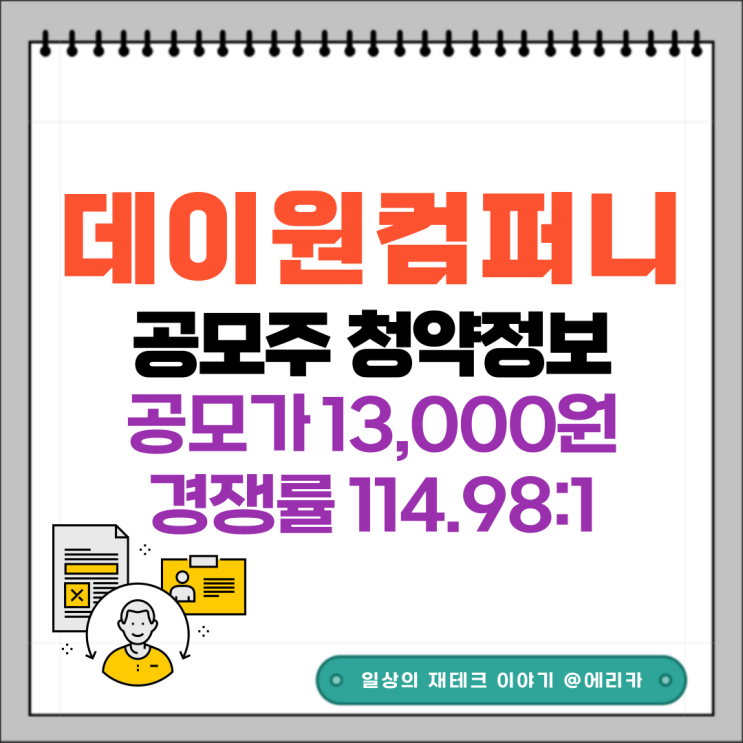 [공모주]  데이원컴퍼니(구.패스트캠퍼스) 수요예측결과 및 청약 정보