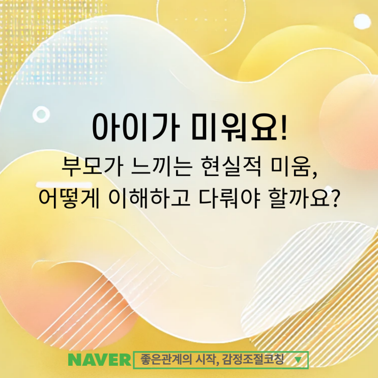  아이를 향한 복잡한 감정, 아이가 미울 때 긍정적으로 다루는 방법