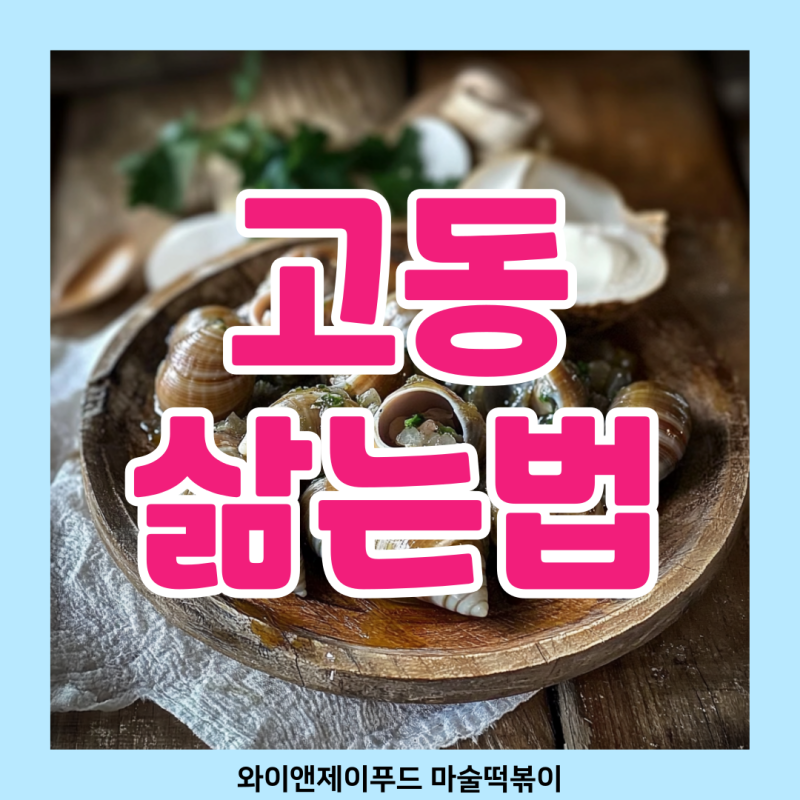 고동 삶는법 소라 차이 고둥 삶는 시간 요리