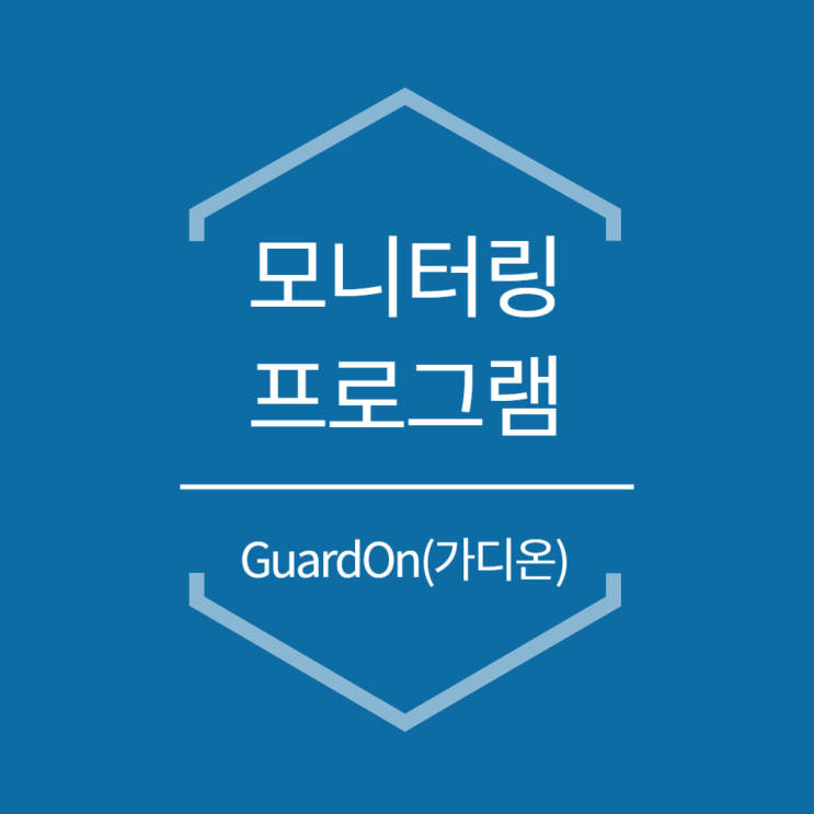  온라인마켓 가격 모니터링 "가디온"