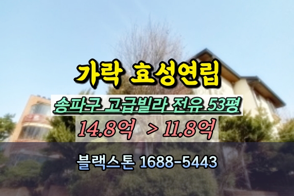  가락동 효성빌라 경매 송파구 고급연립 50평대