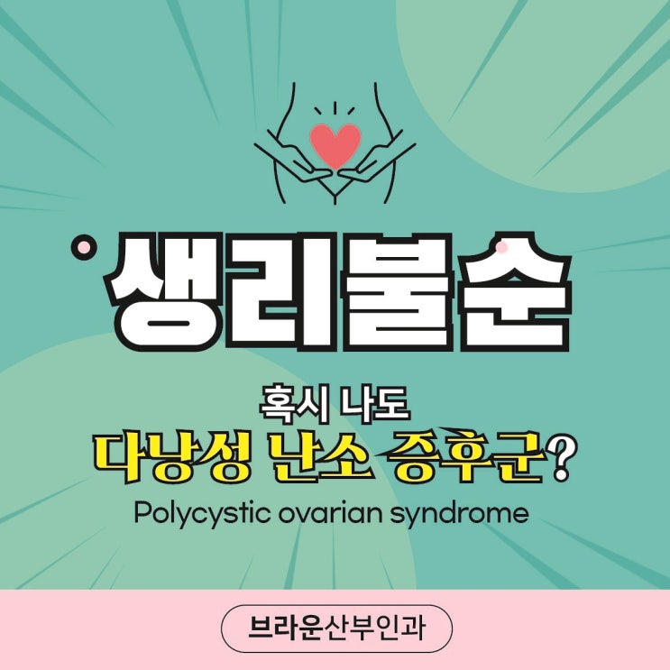  무교동 산부인과 생리불순 원인에 대해