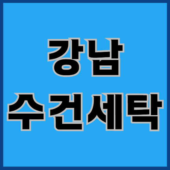  강남수건세탁, 공장마다 가격이 천차만별인 이유?