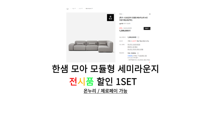  [한샘온누리상품권] 모아모듈형 세미라운지 97만원 전시품할인