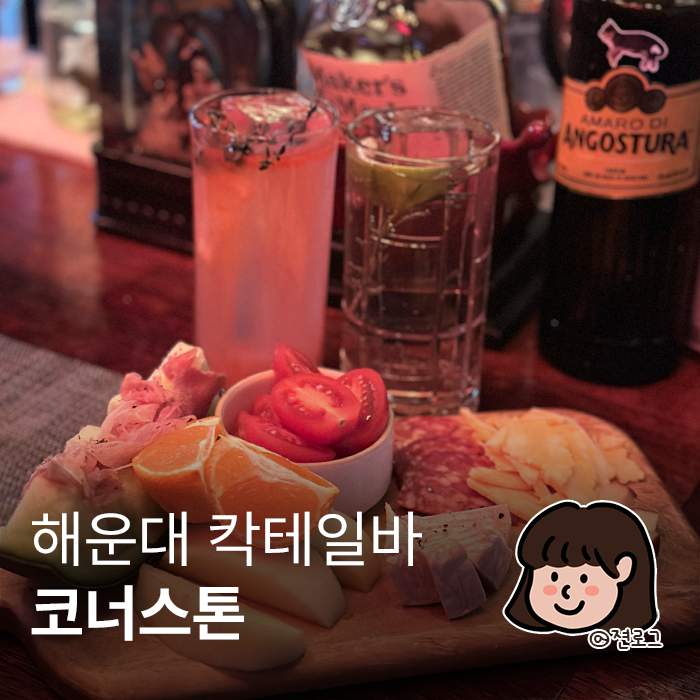  해운대 칵테일바 추천 분위기 좋은 코너스톤