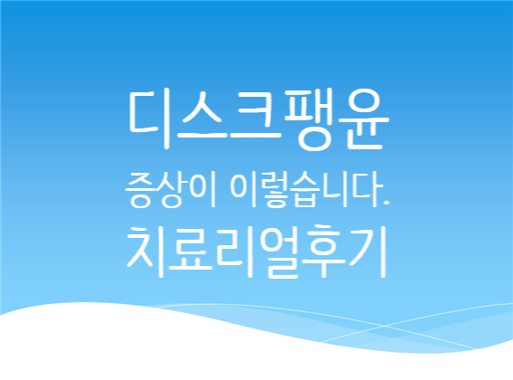  그냥 두면 안되는 디스크 팽윤 증상은 이렇습니다. 치료후기