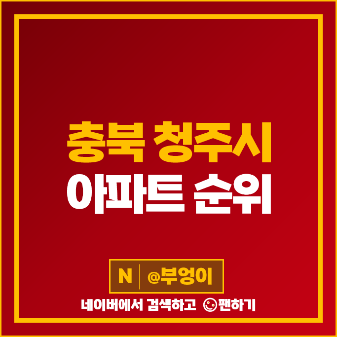 청주 아파트 매매 가격 순위 신영지웰시티 1차 두산위브지웰시티 2차 시세 청주 아파트 매매 가격 순위 신영지웰시티 1차 두산위브지웰시티 2차 시세