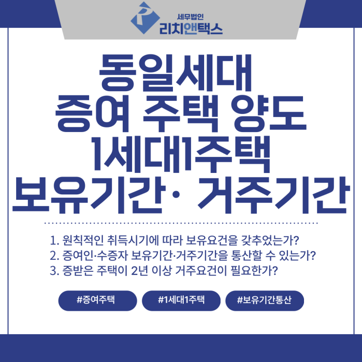  동일세대로부터 증여 받은 주택 양도, 1세대 1주택 보유기간·거주기간 통산 여부