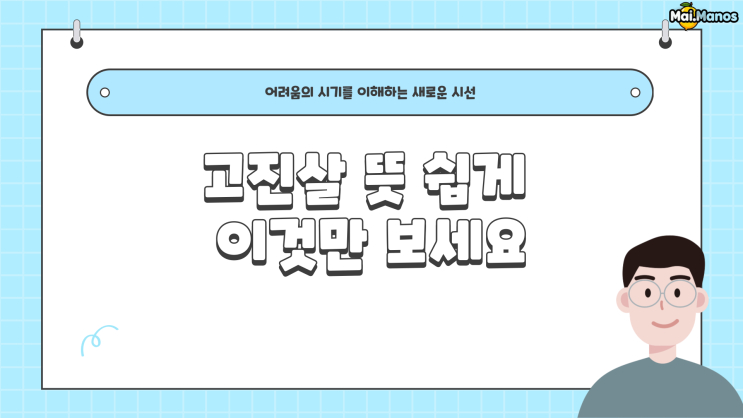  사주용어알아보기 23. 고진살 뜻 고난과 시련이 가득하다구요?