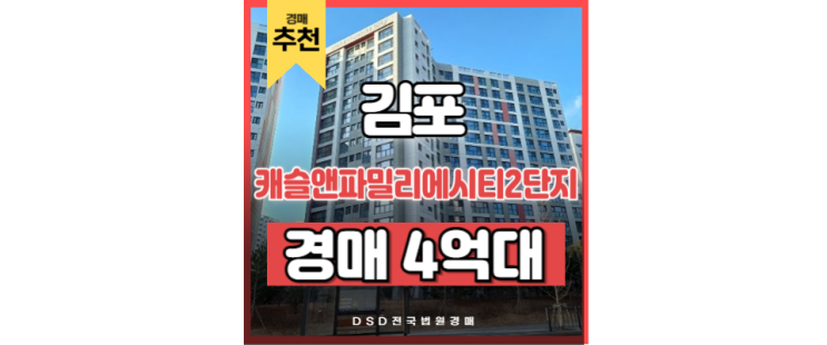 김포아파트매매 캐슬앤파밀리에시티2단지 경매 물건 김포아파트매매 캐슬앤파밀리에시티2단지 경매 물건