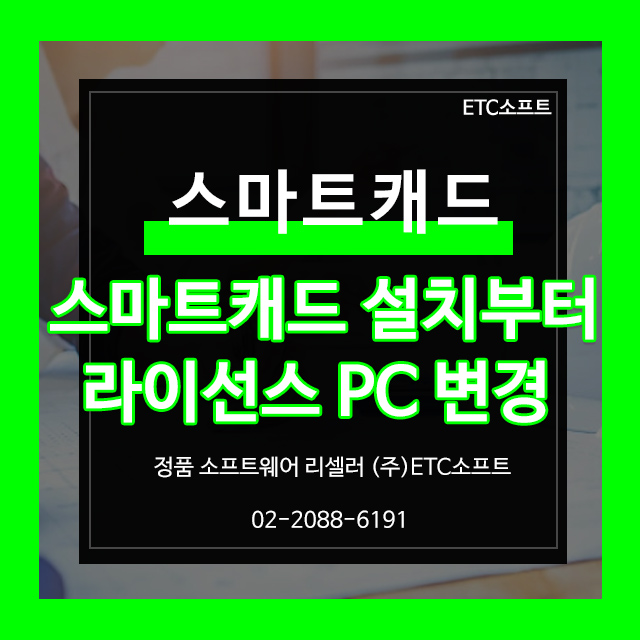  스마트캐드 설치부터 라이선스 PC 변경 이동까지
