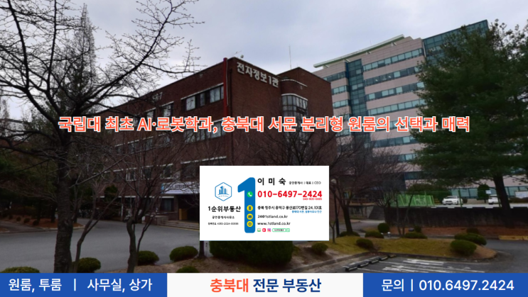  국립대 최초 AI·로봇학과, 충북대 서문 분리형 원룸의 선택과 매력