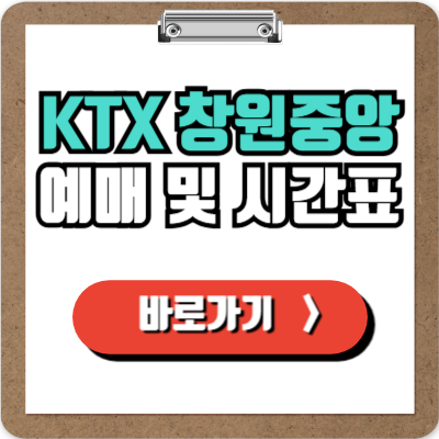  창원 중앙역 KTX 예매, 시간표, 할인 및 주차정보 완벽가이드!