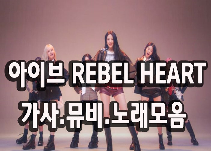 아이브 REBEL HEART IVE 레블하트 가사 와 노래모음