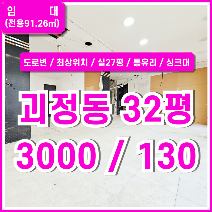  [임대] 부산 사하구 괴정동30평대상가 도로변 최고 위치에 전면 통유리의 괴정1층상가 실27평 싱크대 채광 좋은 곳!