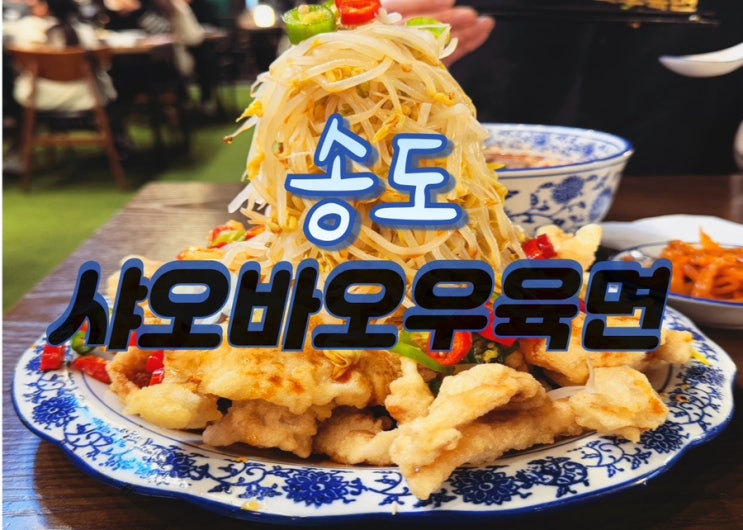  송도 트리플스트리트 맛집 우육면맛집 : 샤오바오우육면