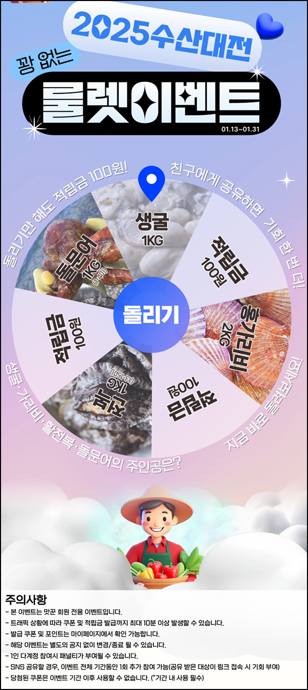 맛꾼 룰렛이벤트(적립금 및 제품)즉당~01.31 맛꾼 룰렛이벤트(적립금 및 제품)즉당~01.31