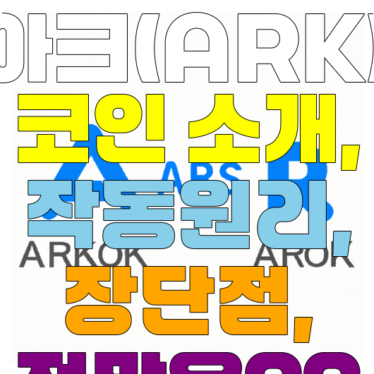  아크(ARK) 코인 소개 작동원리 장단점 전망은??