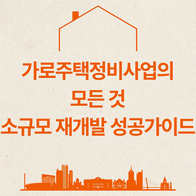  가로주택정비사업의 모든 것 소규모 재개발 성공 가이드