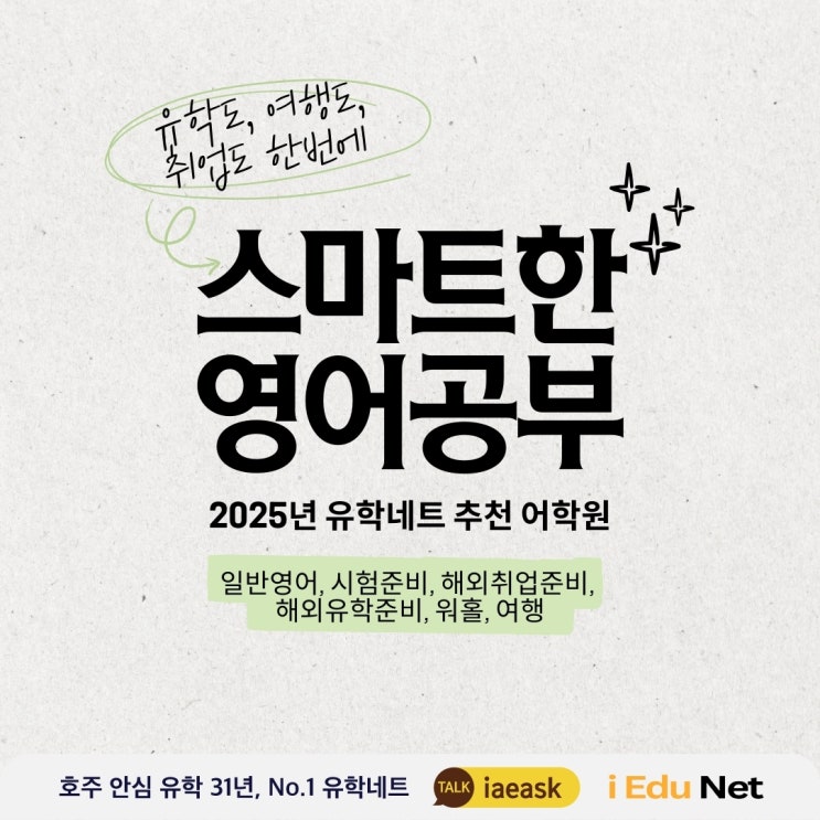  [유학네트 추천 어학원] 목적에 맞는 스마트한 영어공부 | 2025년 추천 어학원에서 유학/시험/취업 영어 한 번에 해결!