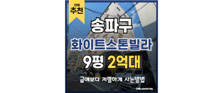 송파구빌라경매 방이동 화이트스톤빌라 경매정보 송파구빌라경매 방이동 화이트스톤빌라 경매정보