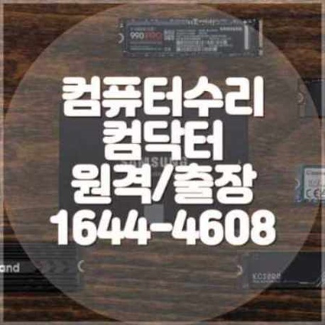  인천 남동구 출장 컴퓨터 수리 및 프로그램 설치 서비스