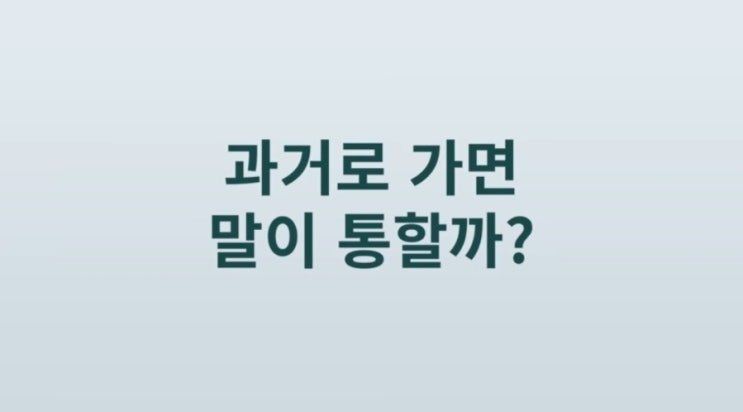  [일상의 궁금증] 과거로 가면 말이 통할까? ft. 무도 일력