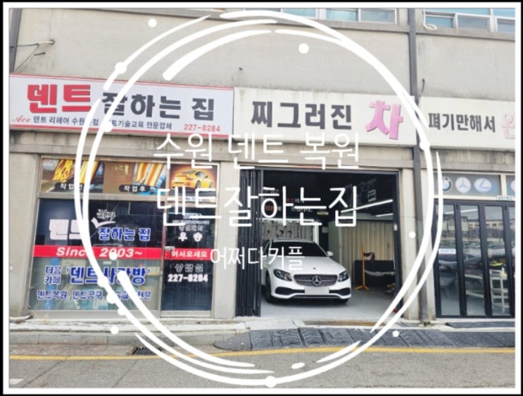  수원 덴트 복원! 문콕 스트레스 덴트잘하는집에서 해결했어요