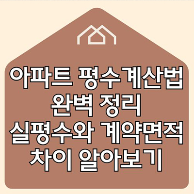 아파트 평수 계산법 완벽 정리 실평수와 계약면적 차이 알아보기