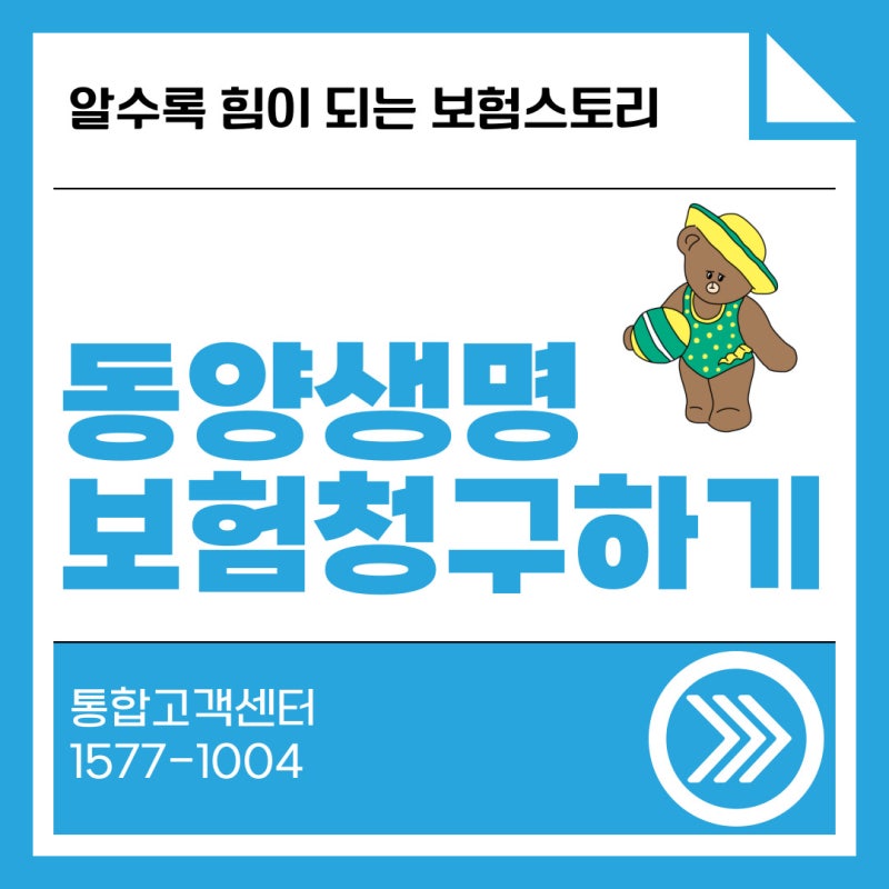 동양생명 보험금 청구