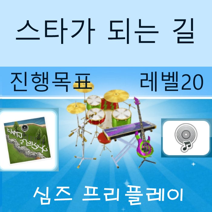  모바일 심즈 프리플레이 스타가 되는 길 게임 공략