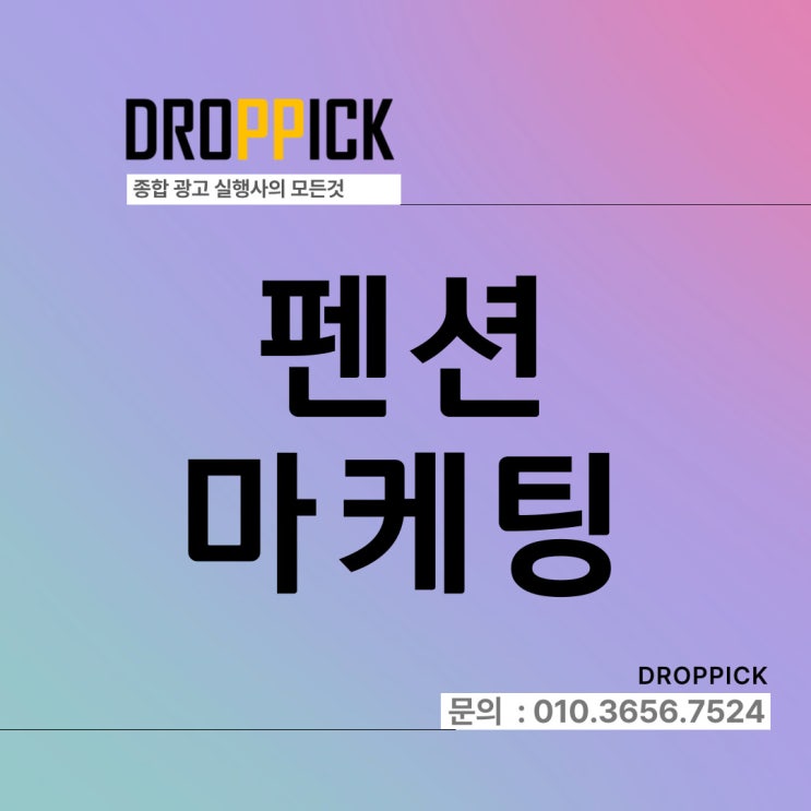  펜션 광고 마케팅으로 비수기 극복과 홍보 효과 극대화 전략