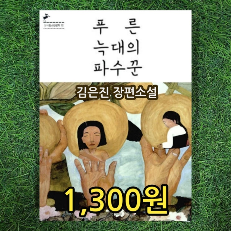  푸른 늑대의 파수꾼 김은진 소설 1,300원 판매 창비 청소년 문학상 수상작 줄거리 요약 위안부 할머니 이야기 소설 중고책