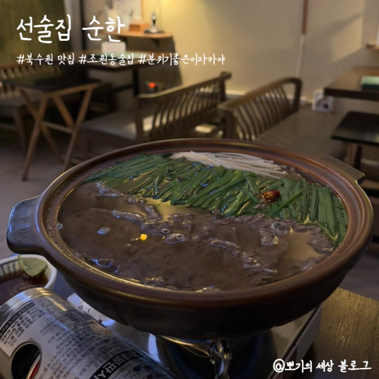  [맛집]북수원 조원동 선술집 순한 내돈내산 방문 후기