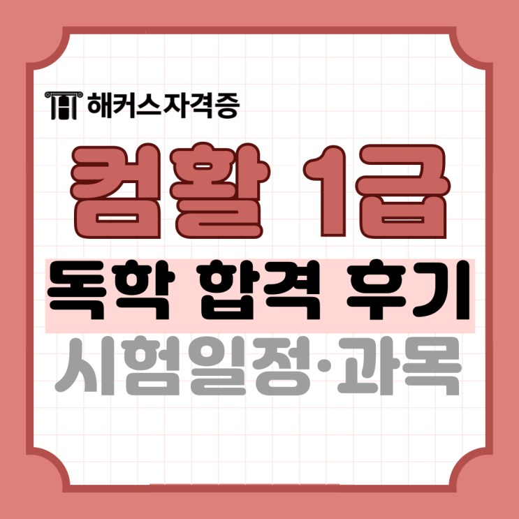 컴활 1급 실기 인강 추천 독학 합격 방법 +시험 정보 컴활 1급 실기 인강 추천 독학 합격 방법 +시험 정보