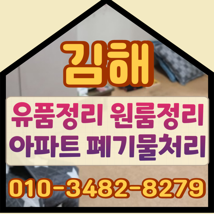  김해유품정리, 원룸정리 아파트 폐기물처리