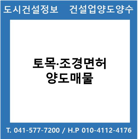  [건설업양도양수] 토목·조경업 양도 : 도시건설정보
