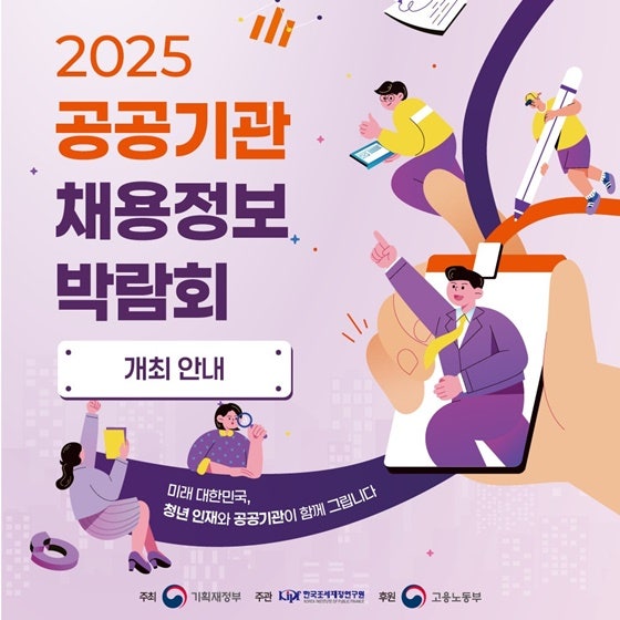 25년 공공기관 채용박람회 사전등록
