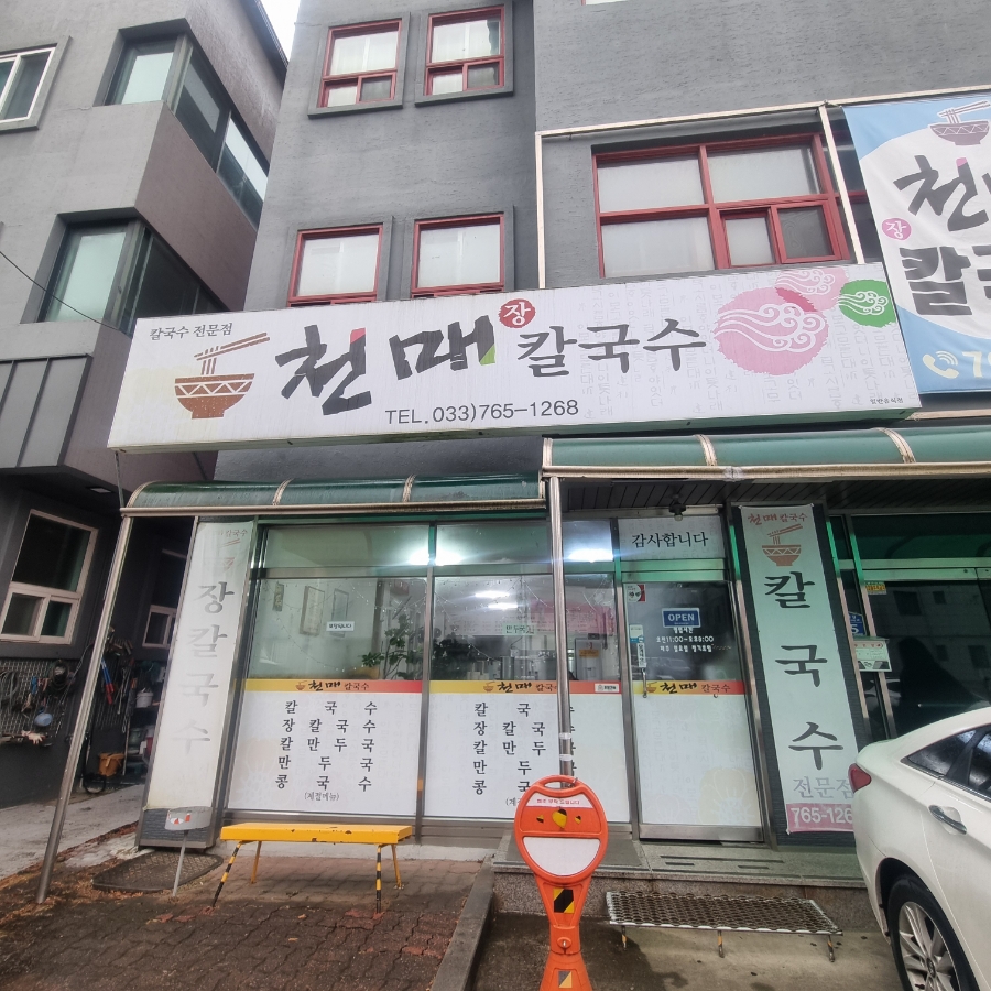 천매칼국수 사진 2