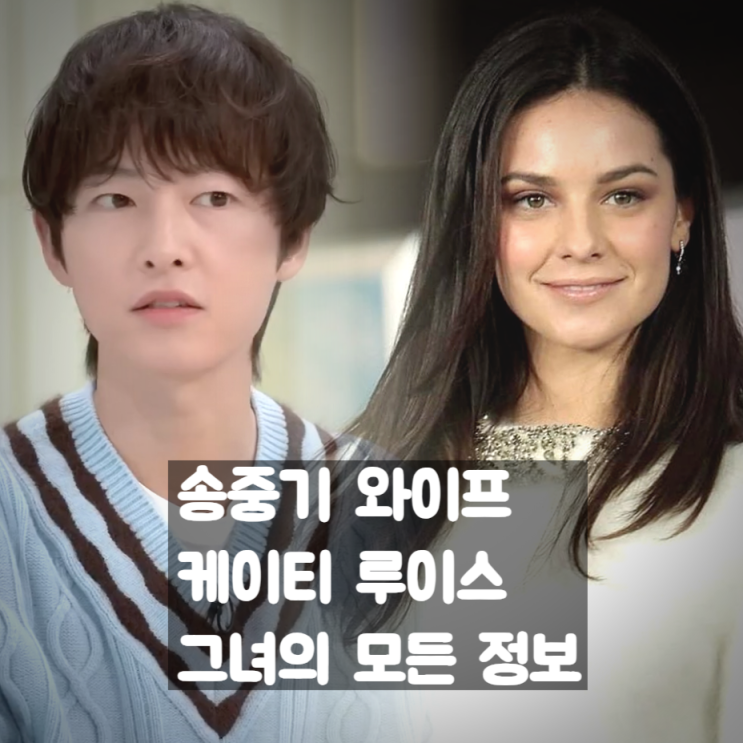  송중기 와이프 케이티 루이스 자녀,국적,나이,인스타,키 미혼모 루머