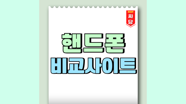 핸드폰 비교 사이트 시세 확인 활용하는 방법 핸드폰 비교 사이트 시세 확인 활용하는 방법