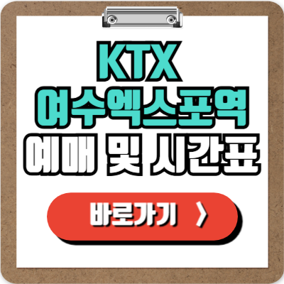  여수엑스포역 KTX 예매, 시간표, 주차 및 할인정보 완벽가이드!