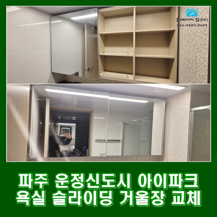 파주 운정신도시 아이파크 슬라이딩 욕실장 교체