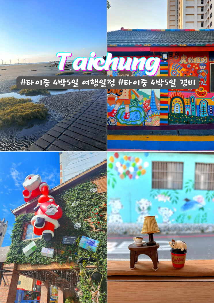  대만 타이중 4박5일 여행 일정 코스 경비