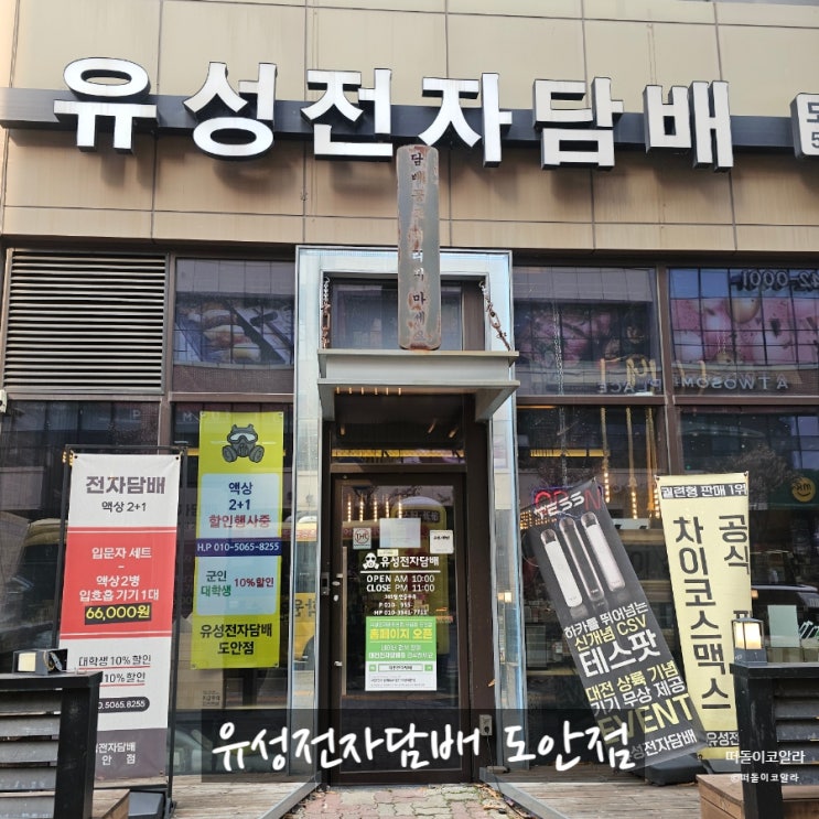 대전 유성전자담배 도안동전자담배 종류 많은 곳