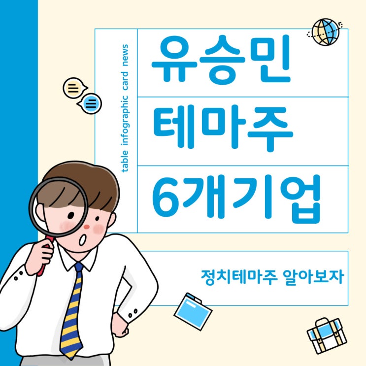  유승민관련주 무엇이있을까? 6개 기업 추려봤습니다. (유승민테마주)