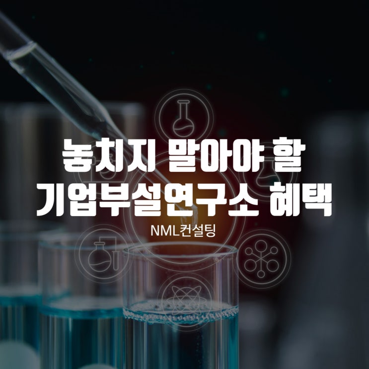  중소기업이 놓치지 말아야 할 기업부설연구소 혜택