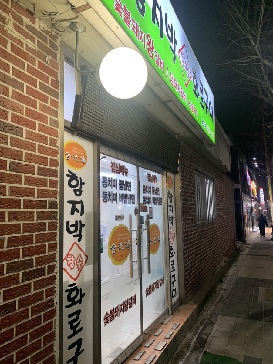 함지박참숯화로구이 2호점 사진 1