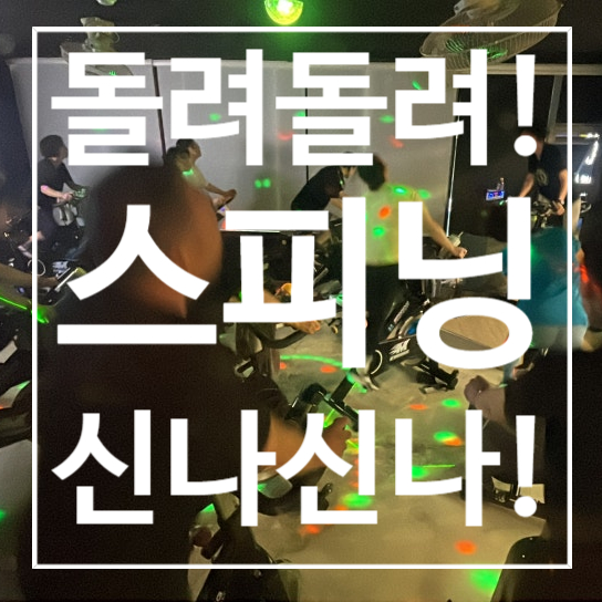  [탄현역헬스장] 스피닝 돌려 돌려! 신나 신나!