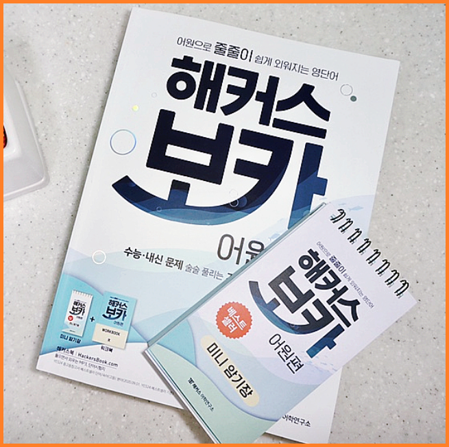  어원으로 쉽게 외우는 수능영단어 책 추천!
